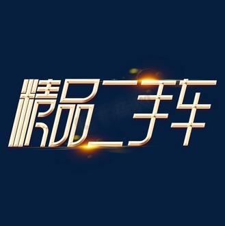 精品二手车 金色字体背后的品质承诺与选购之道